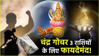 Chandra Gochar Luck of 3 zodiac signs will shine before December 21 Moon will change zodiac signs