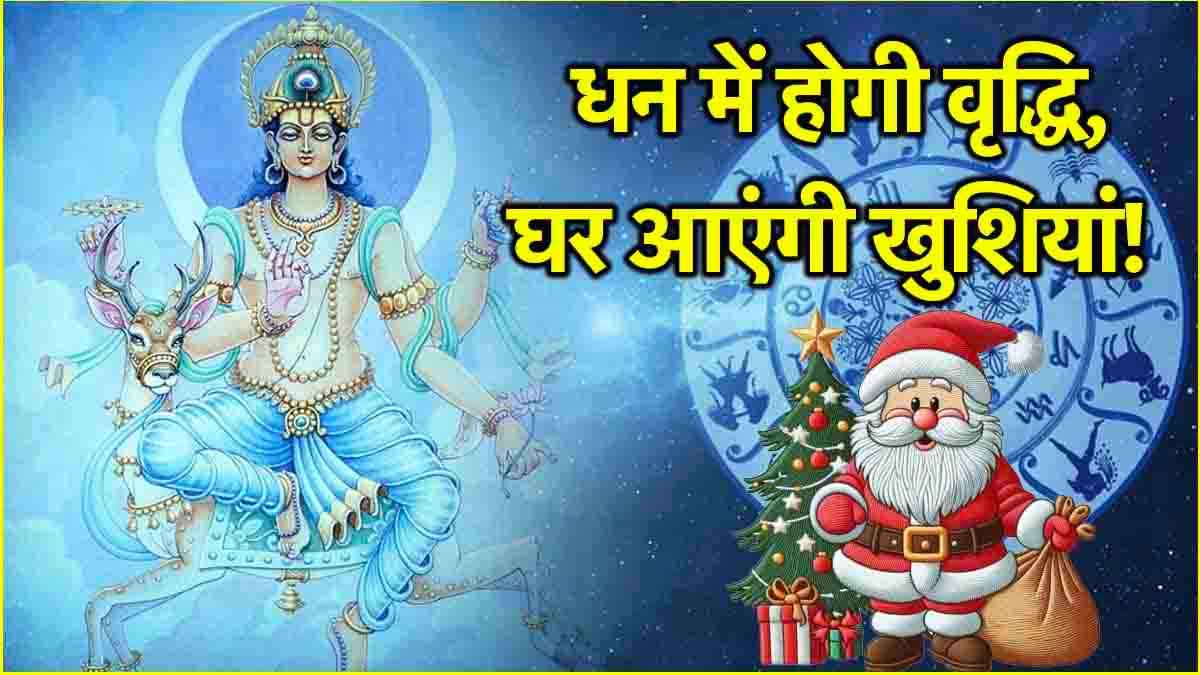 Chandra Gochar: क्रिसमस पर चंद्र गोचर से 3 राशियों को होगा महालाभ, खुलेंगे सफलता के नए द्वार!
