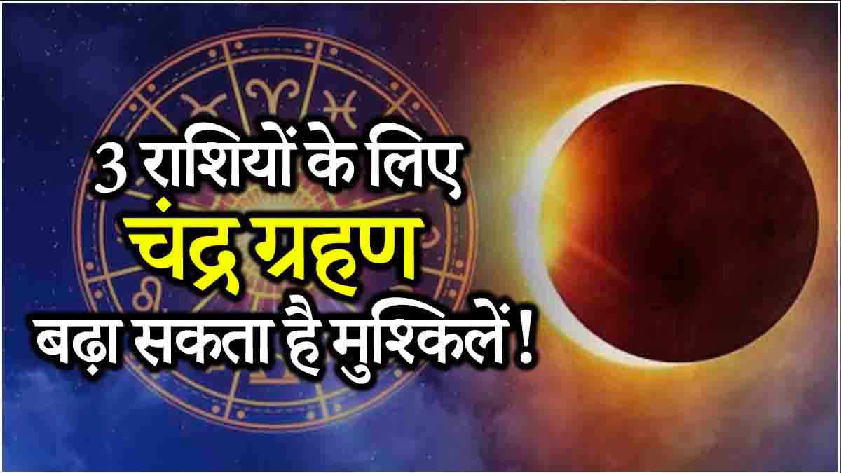 Chandra Grahan 2025: नए साल के पहले चंद्र ग्रहण से 3 राशियां रहें सावधान! नौकरी, करियर और व्यापार पर पड़ सकता है असर