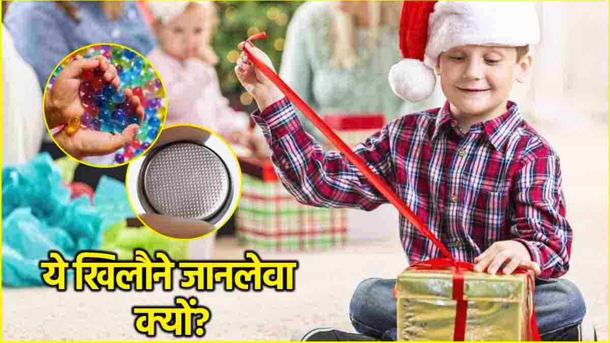 Christmas Day Gifts में भूलकर भी खरीदें ये 3 खिलौने, जानें डाक्टर्स की वार्निंग