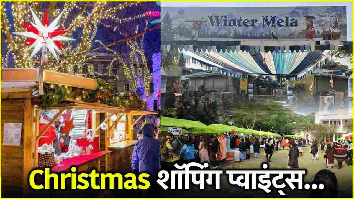 Christmas Party की शॉपिंग के लिए दिल्ली की ये 5 बेस्ट मार्केट, घर पर ही करें सेलिब्रेट