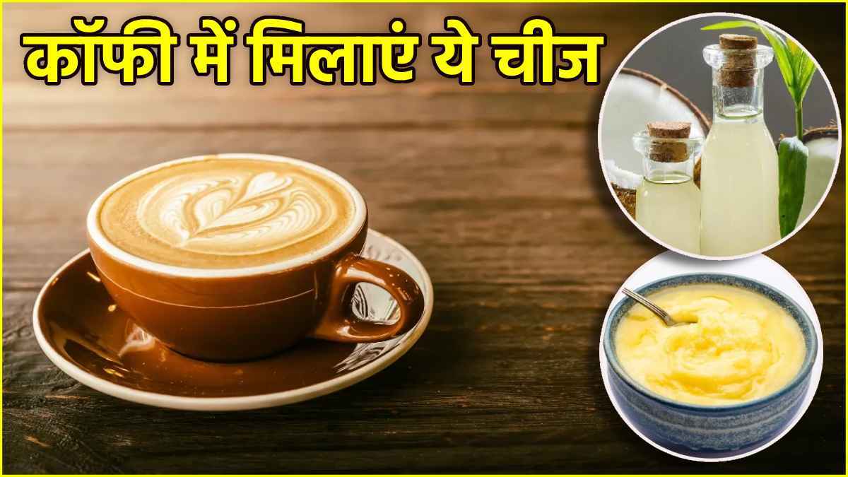 Coconut Oil Vs Ghee: नारियल तेल या घी, कॉफी के साथ कौन सा ज्यादा बेहतर?