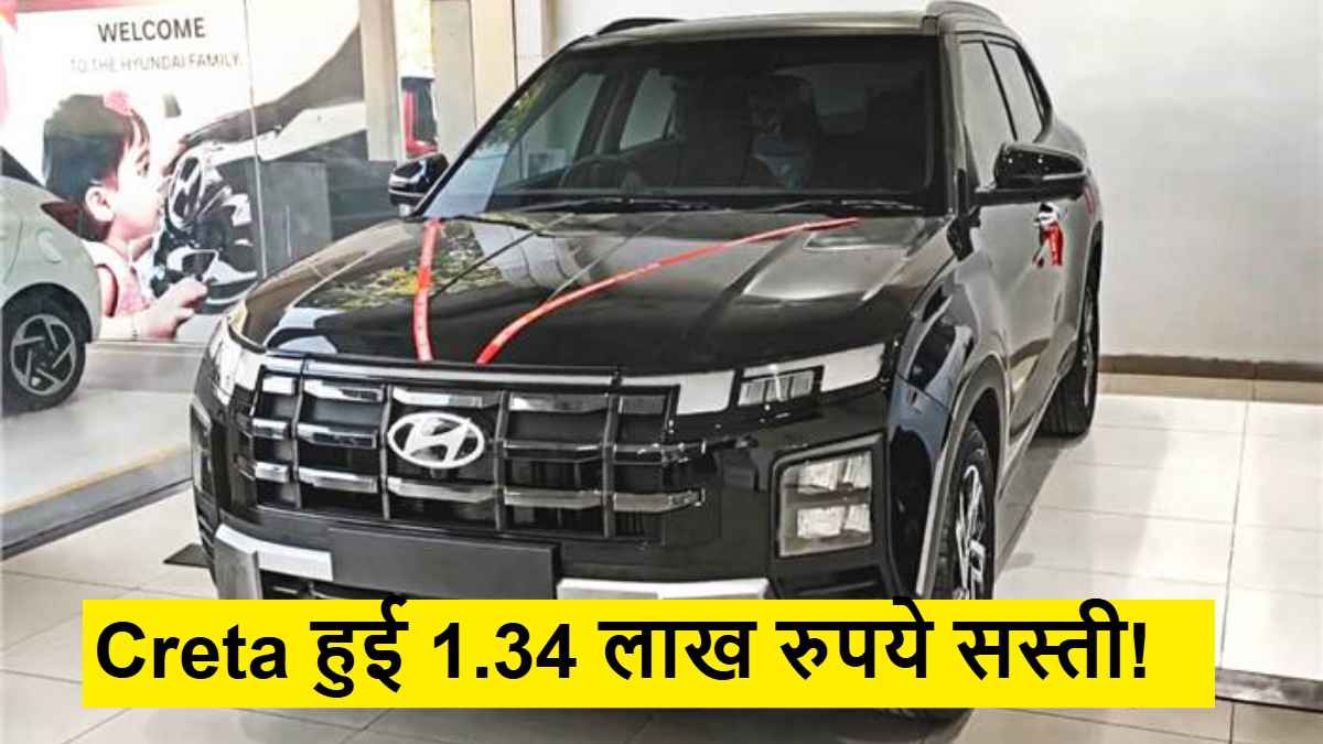 Hyundai Creta हुई 1.34 लाख रुपये सस्ती, लेकिन इन ग्राहकों को ही मिलेगा फायदा