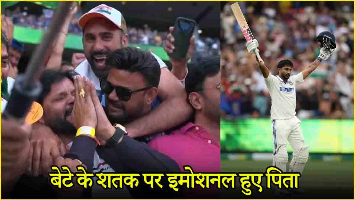 IND vs AUS: आंखों में आंसू, भगवान को नमन... शतक पूरा होने पर नीतीश रेड्डी के पिता का रिएक्शन वायरल