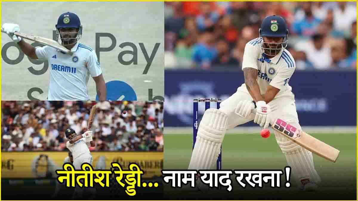 Nitish Reddy के हौसलों के आगे हारे कंगारू गेंदबाज, मसीहा बना युवा बल्लेबाज, ठोका पहला टेस्ट शतक