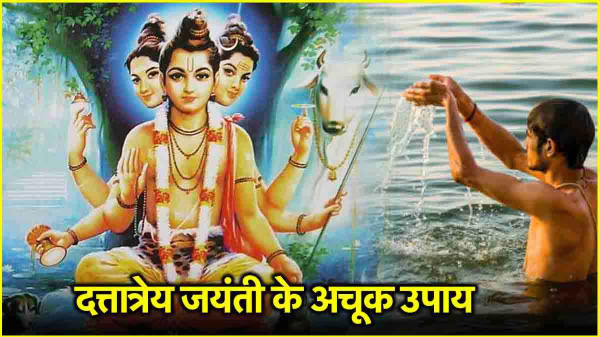 Dattatreya Jayanti 2024: 14 या 15 दिसंबर, कब है दत्तात्रेय जयंती? जानें तिथि और धन-सौभाग्य के उपाय