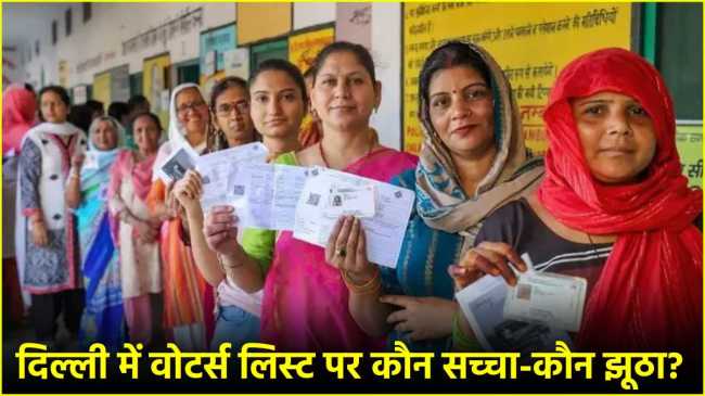 Delhi Voter List Controversy