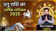 Dhanu rashi horoscope 2025 Sagittarius varshik rashifal