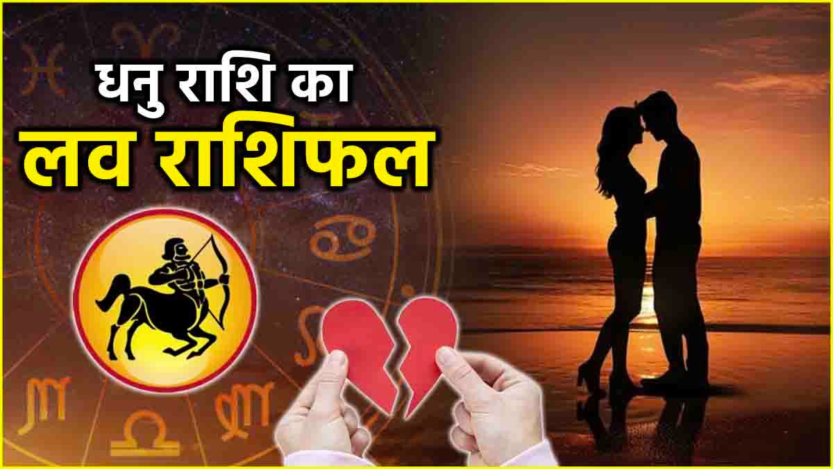 Dhanu rashi love horoscope 2025