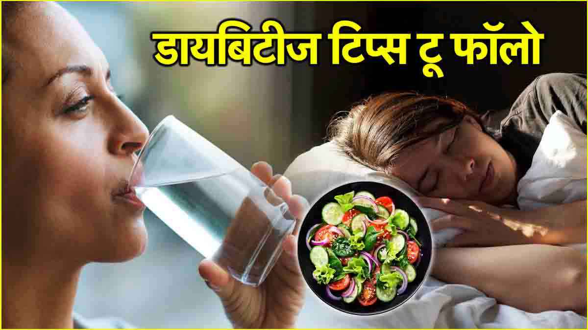 Diabetes Prevention Tips: इन 5 नियमों को फॉलो करें, जिदंगीभर कंट्रोल रहेगी शुगर