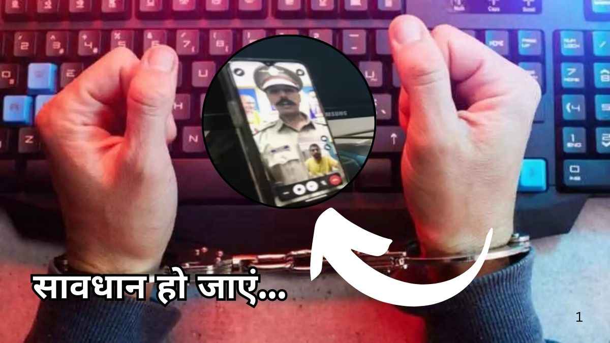 Digital Arrest से बचना हो तो ऐसे कॉल भूलकर भी न उठाएं, इंजीनियर ने 11.8 करोड़ गंवाए