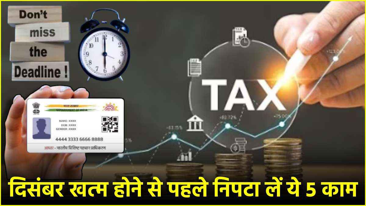 Financial Deadline 2024: आधार अपडेट से लेकर इनकम टैक्स तक, ये 5 काम तुरंत निपटा लें वरना...
