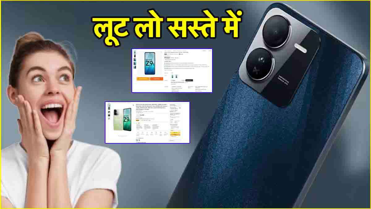 Flipkart-Amazon दे रहा iQOO के फोन पर धमाकेदार डील, 20 हजार के बजट मिल रहा ये स्मार्टफोन