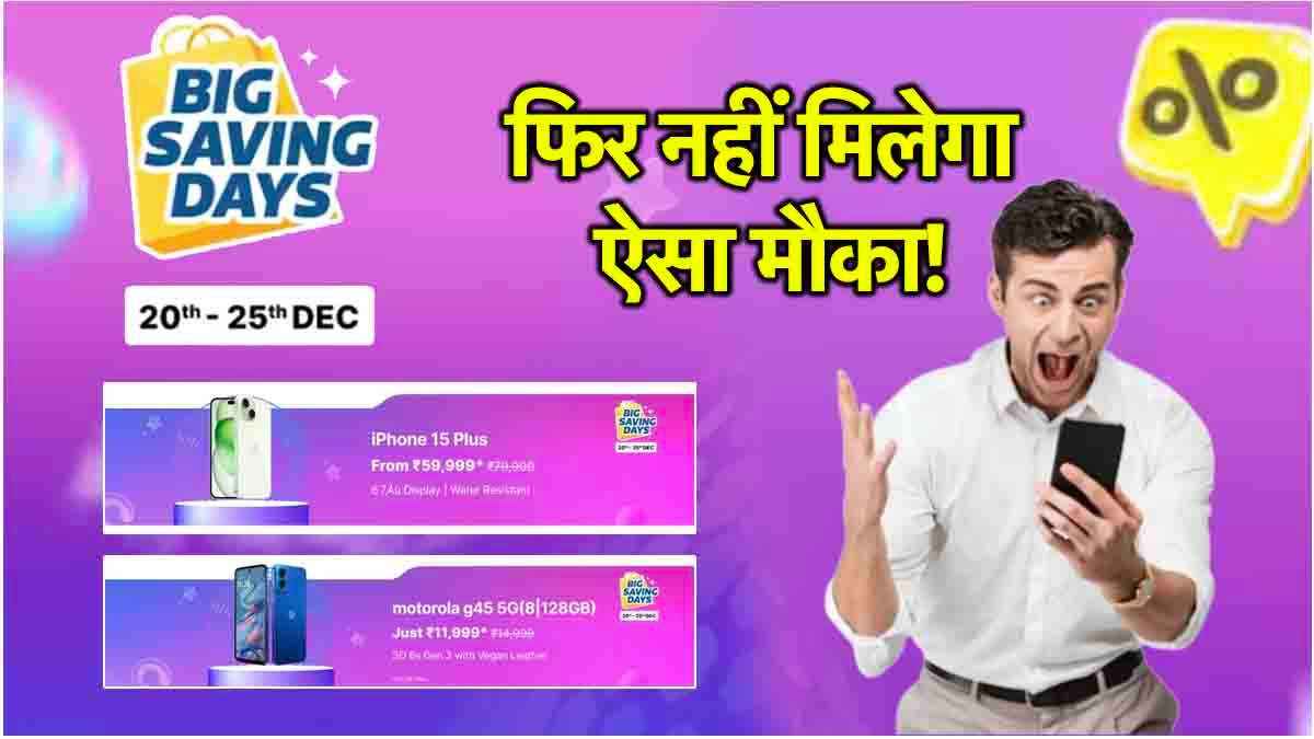 Flipkart Sale में iPhone समेत ये 20 स्मार्टफोन्स हो गए सस्ते, मिस न कर देना ये तगड़ी डील्स!