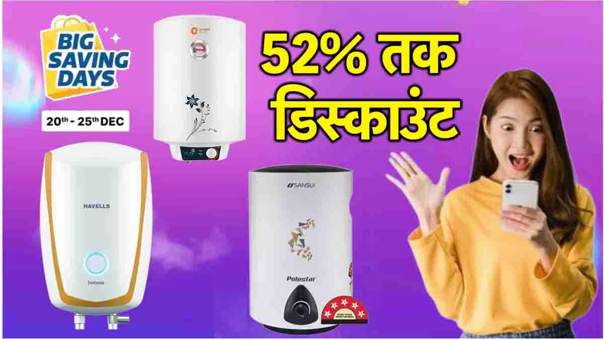 Flipkart सेल में आधी कीमत पर मिल रहे हैं महंगे गीजर, देखें 3 बेस्ट ऑप्शंस