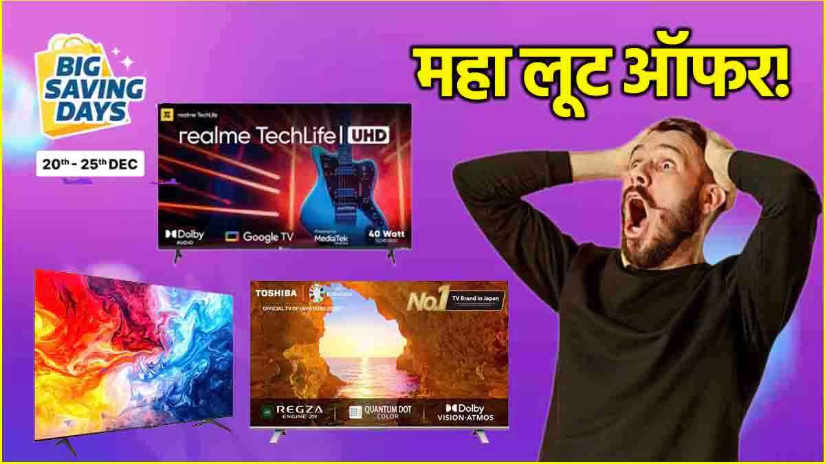 Flipkart सेल में आधी कीमत पर मिल रहे हैं 55 इंच के Smart TV, चेक करें ये बेस्ट ऑप्शंस  