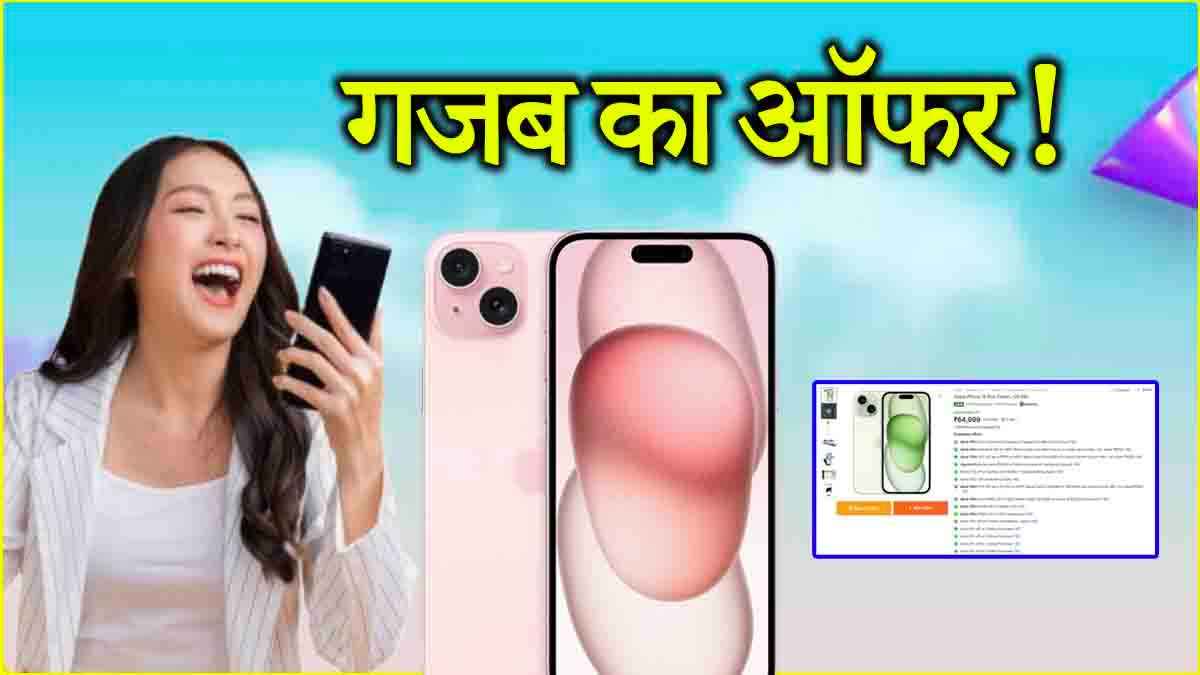 Flipkart Sale में औंधे मुंह गिरी iPhone 15 Plus की कीमत, चेक करें शानदार Deal एंड Offer