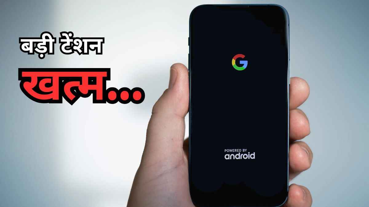 Google एंड्रॉयड यूजर्स के लिए लाया कमाल का फीचर, फटाक से कर लें ऑन; जानें तरीका