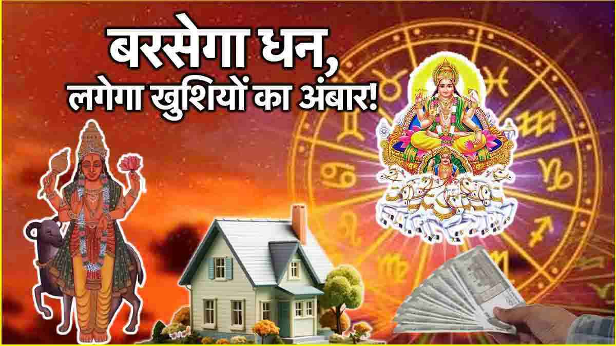 Zodiac Signs: 2025 से पहले बुलंदियों पर होगा 3 राशियों की किस्मत का सितारा! मंगल-सूर्य बनाएंगे प्रतियुति योग