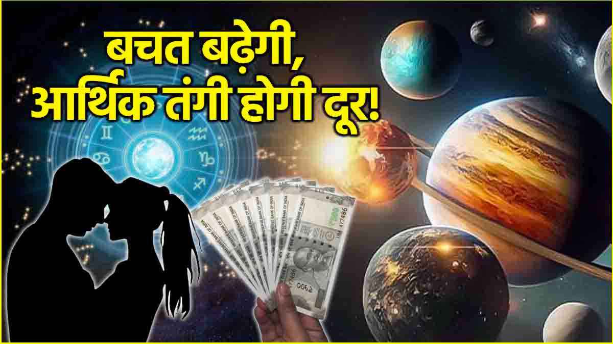 Video: बुध-शनि की कृपा से 3 राशियों को मिलेगी कामयाबी, होगा बंपर फायदा!