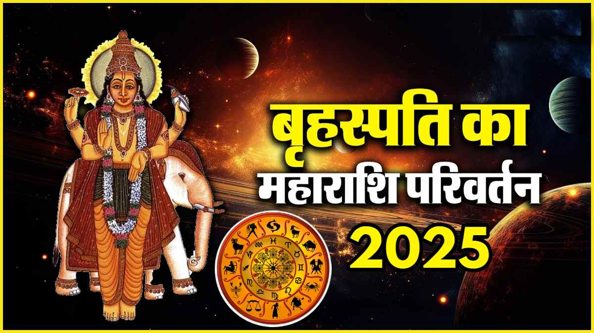 Guru Gochar 2025 lucky zodiac signs horoscope aaj ka rashifal