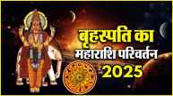 Guru Gochar 2025 lucky zodiac signs horoscope aaj ka rashifal