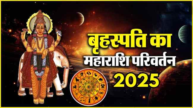 Guru Gochar 2025 lucky zodiac signs horoscope aaj ka rashifal