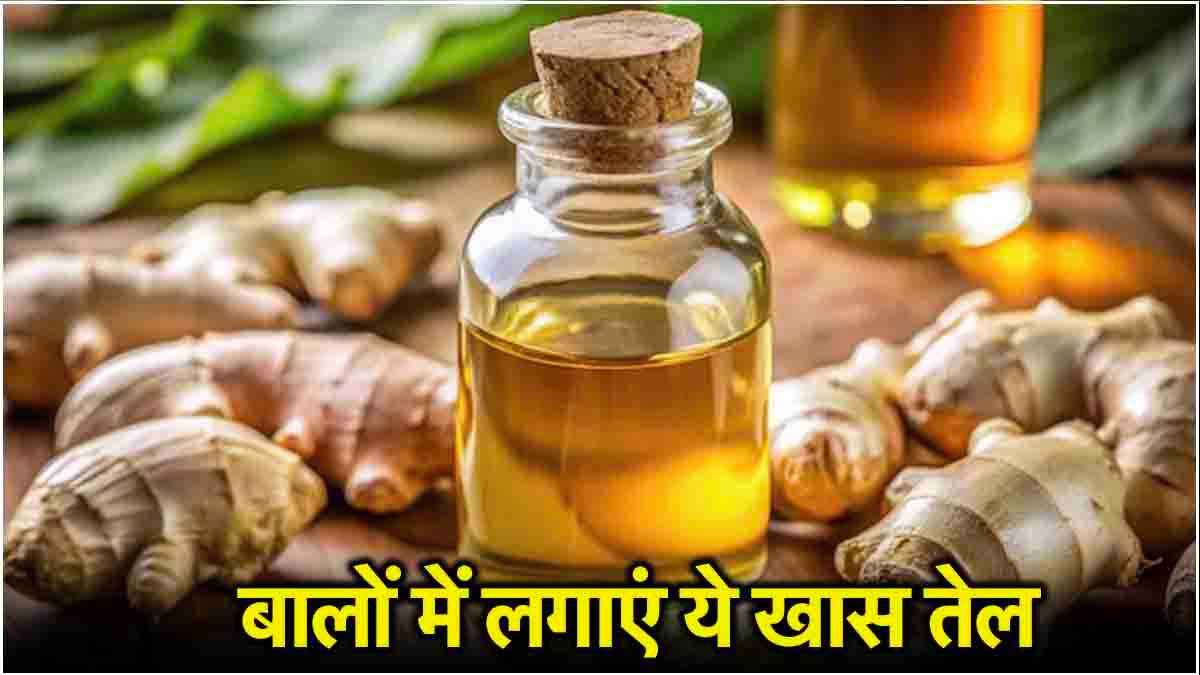 Hair Care Tips: सर्दियों में बालों को मजबूत बनाता है अदरक का तेल, जानें इस्तेमाल करने का तरीका