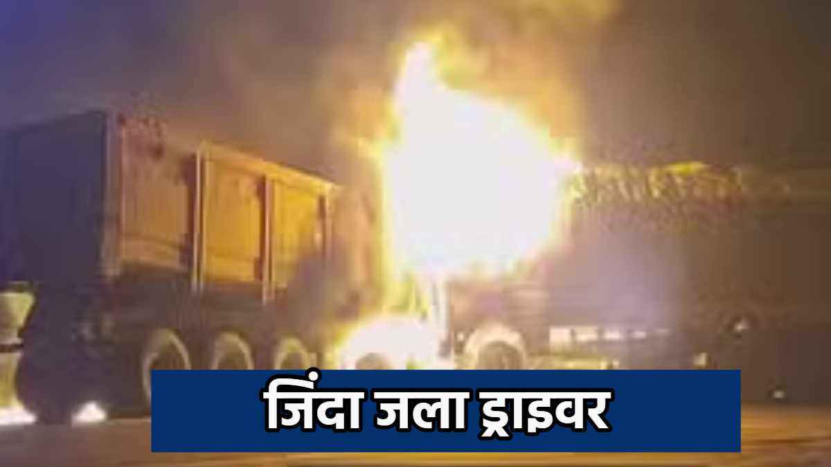 टला राजस्थान जैसा एक और हादसा! दो ट्रकों में भिड़ंत के बाद लगी भीषण आग; जिंदा जला ड्राइवर