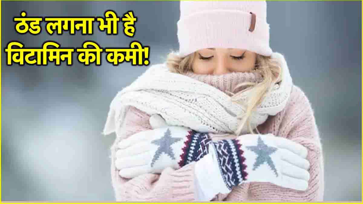 Health Tips: सर्दियों में ठंड लगना भी इन 3 कमियों के संकेत, क्या कहते हैं चिकित्सक?