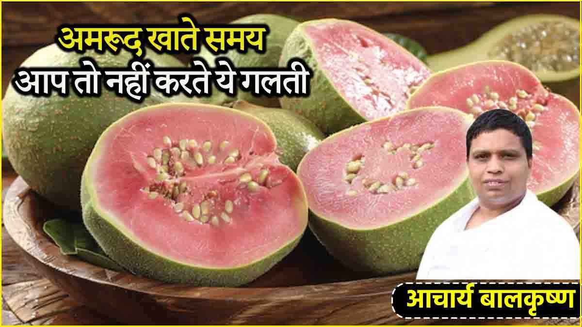 Guava Benefit: अमरूद के बीज खाने चाहिए या नहीं? जानें क्या कहते हैं आचार्य बालकृष्ण