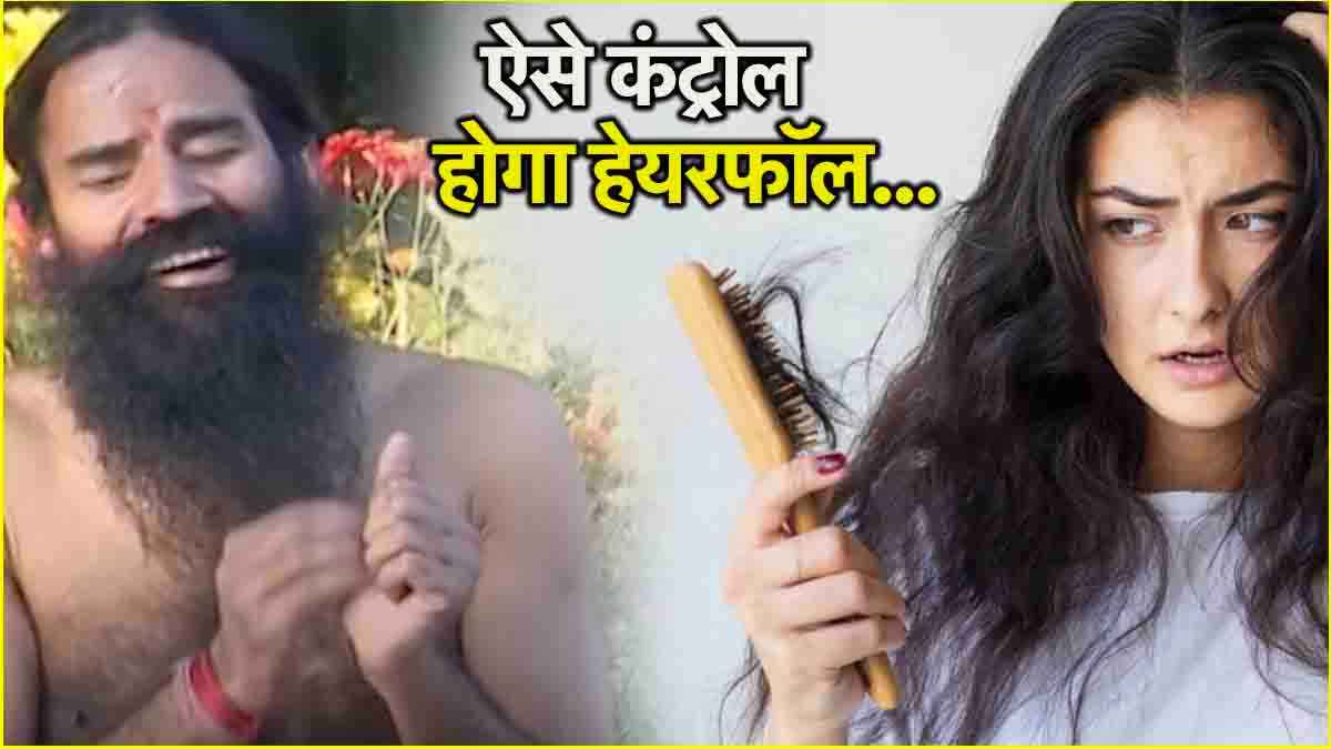 Baba Ramdev Health Tips: डाइट में इन 5 फूड्स से चमकेंगे बाल, अब नो हेयरफॉल
