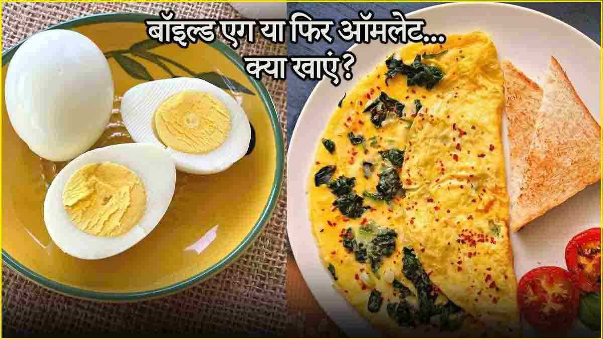 अंडे के शौकीनों के लिए अहम खबर, ज्यादा प्रोटीन के लिए कैसे खाएं