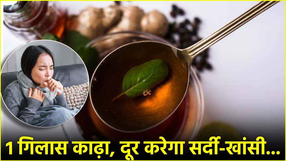 सर्दी में जुकाम-खांसी रहेगी कोसों दूर! ट्राई करें स्वामी रामदेव का ये रामबाण उपाय