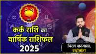 Kark Rashi Horoscope 2025 varshik rashifal cancer zodiac signs