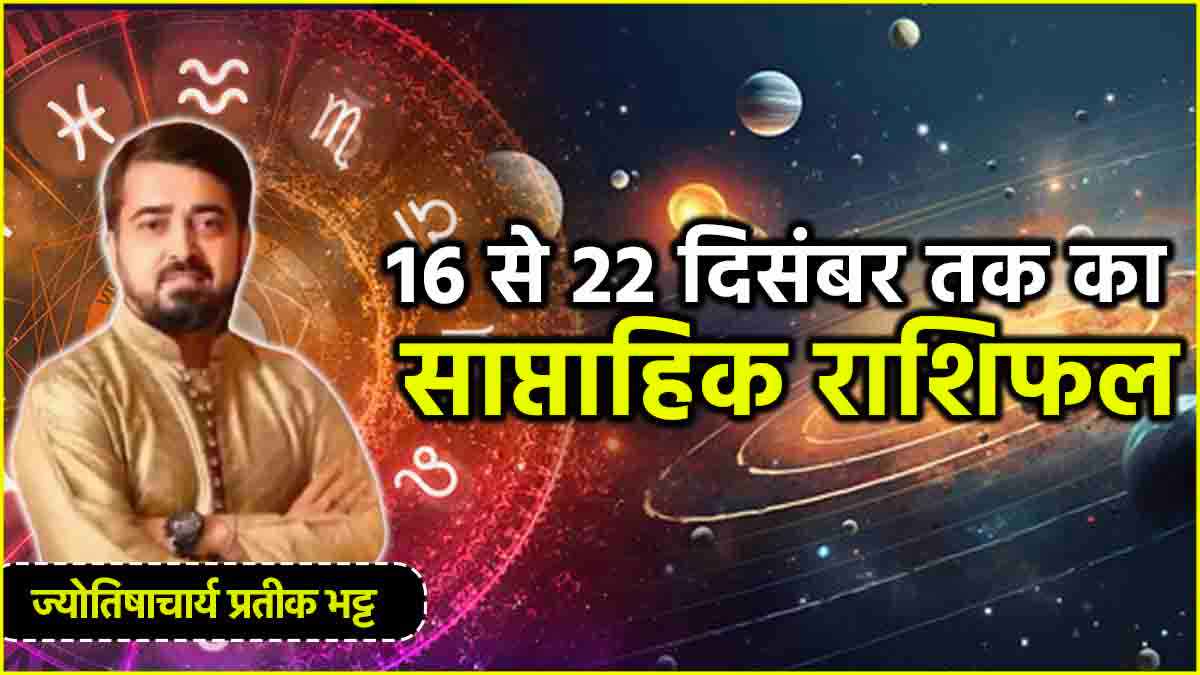 Weekly Horoscope 16 December to 22 December 2024