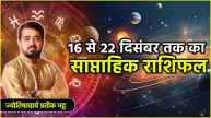 Weekly Horoscope 16 December to 22 December 2024