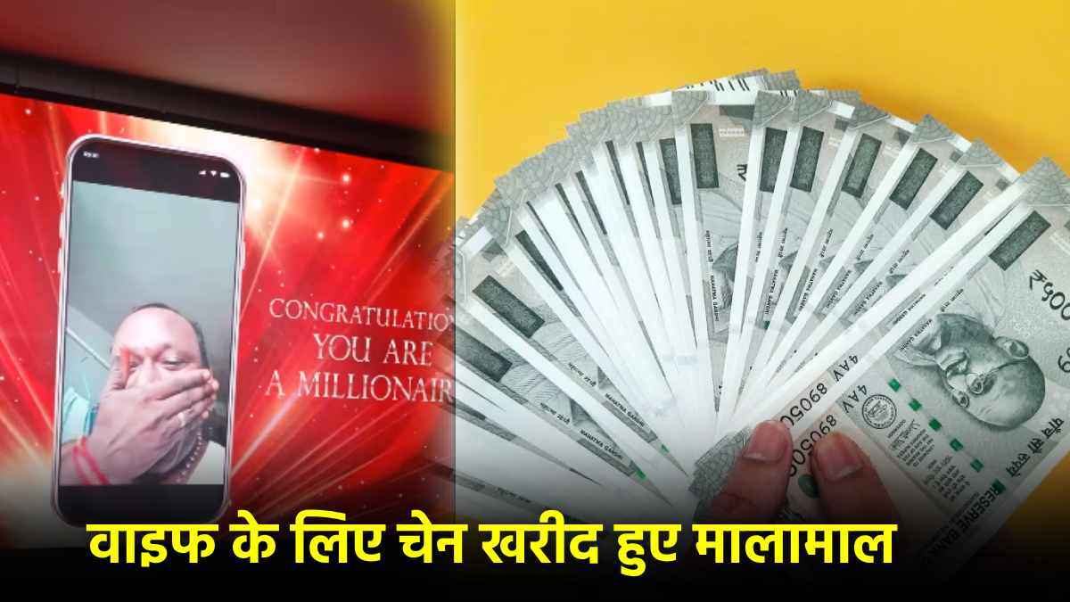 रातों-रात अचानक कैसे करोड़पति बना ये शख्स, पत्नी के लिए खरीदी गोल्ड चेन बनीं लकी