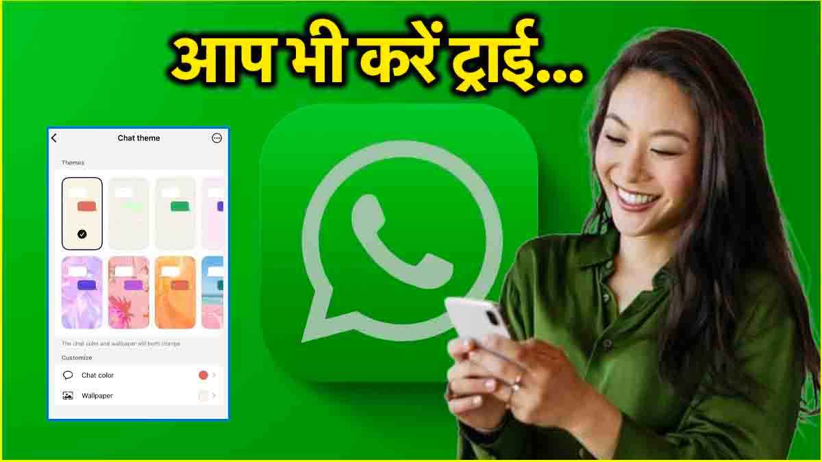 iPhone वाले 90% लोग नहीं जानते WhatsApp की ग्रीन थीम बदलने का ये तरीका