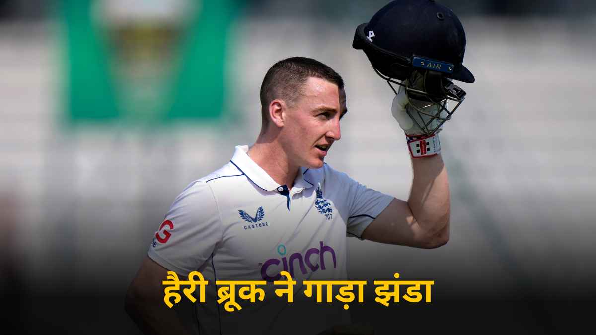 हैरी ब्रूक ने लहराया ICC रैंकिंग में अपना परचम, जो रूट को पछाड़ बने नंबर 1