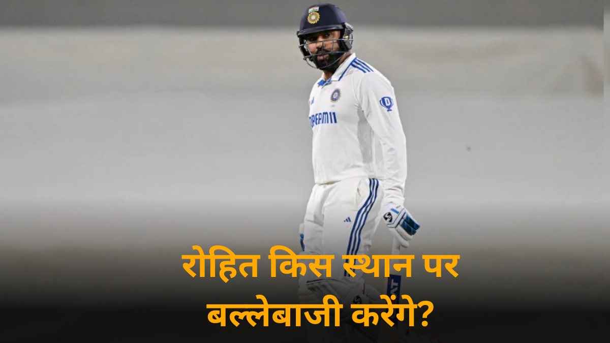 VIDEO: एडिलेड टेस्ट में किस नंबर पर बैटिंग करेंगे रोहित शर्मा? जानिए उनकी बेस्ट पोजीशन