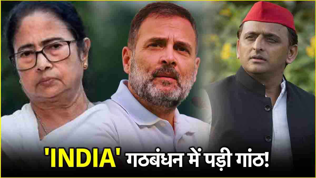 INDIA में क्यों आई दरार? ममता के बाद अखिलेश की पार्टी ने भी छोड़ा गठबंधन का साथ!