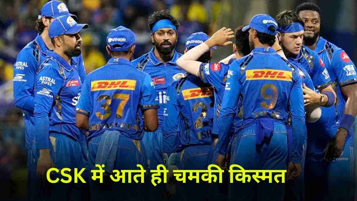 CSK का साथ मिलते ही MI के फ्लॉप खिलाड़ी ने मचाया बवाल, हैट्रिक लेकर बल्लेबाजी की तोड़ी कमर