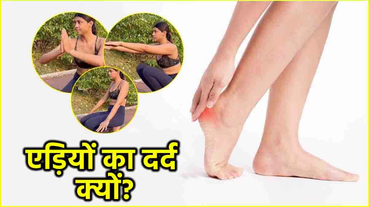 Health Tips: एड़ियों के दर्द से राहत दिलाएंगे ये 3 तरीके, वीडियो में क्या कहते हैं विशेषज्ञ?