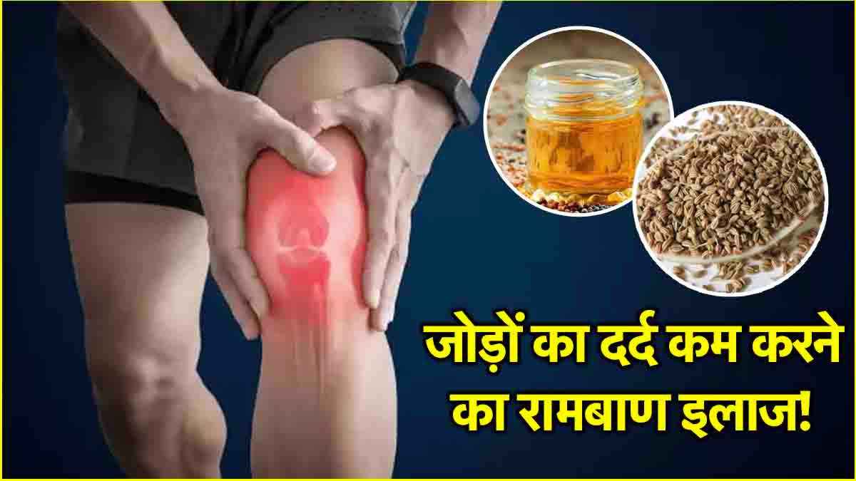 Joint Pain Relief Oil: सर्दियों में बढ़ रहे जोड़ों के दर्द को कम करेगा ये तेल, जानें घर पर बनाने का आसान तरीका