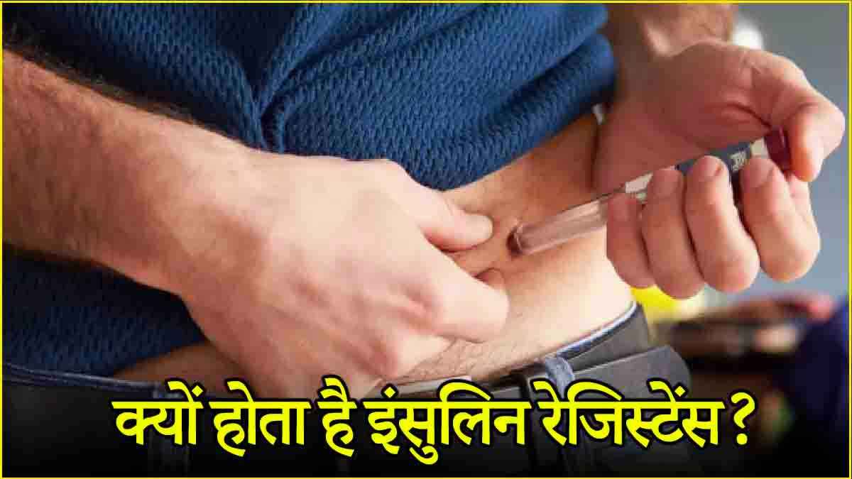Insulin Resistance क्या? इसका सेहत पर क्या असर, अनदेखी क्यों खतरनाक