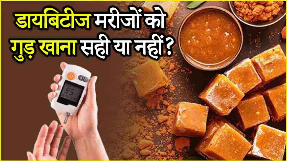 क्या डायबिटीज मरीजों के लिए गुड़ खाना सही? जानें फायदे और नुकसान
