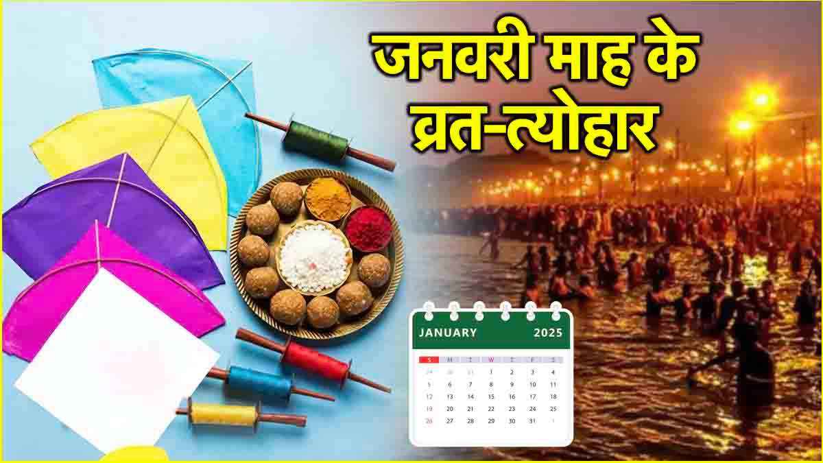 January Vrat Tyohar 2025: मकर संक्रांति, प्रदोष व्रत और शाही स्नान कब? जानें जनवरी के व्रत-त्योहार की पूरी लिस्ट