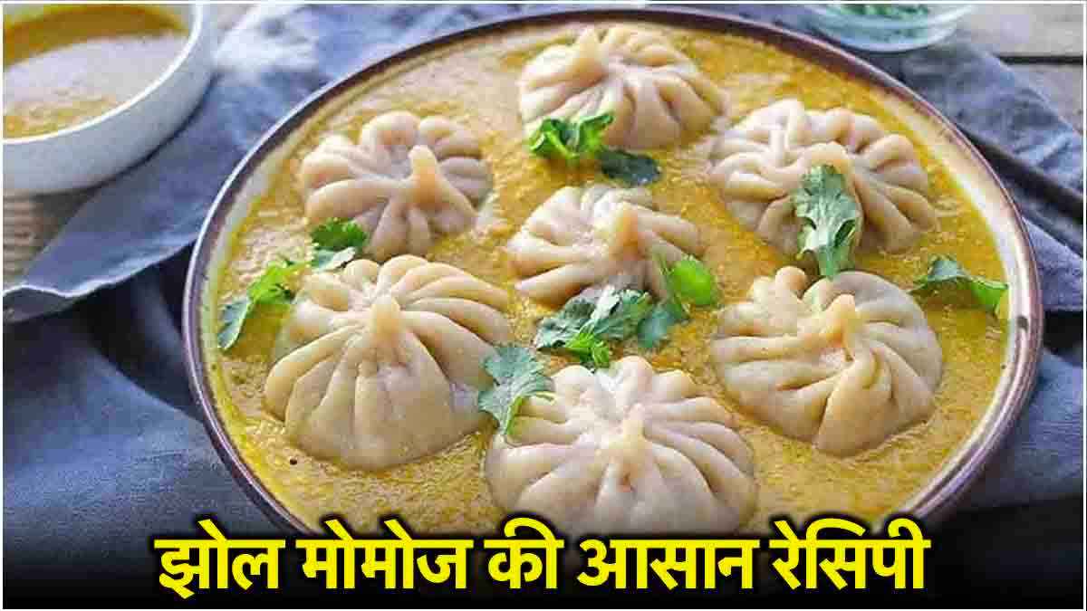 Jhol Momos Recipe: घर पर बनाएं नेपाली स्टाइल से झोल मोमोज, जानें रेसिपी