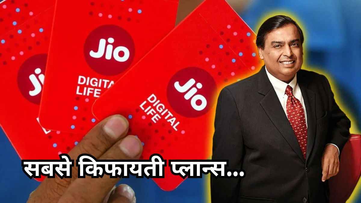 मुकेश अंबानी का करोड़ों Jio यूजर्स को तोहफा! 200 रुपये से कम में मिलेगा अनलिमिटेड हाई-स्पीड 5G